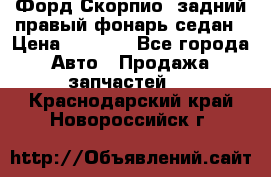 Форд Скорпио2 задний правый фонарь седан › Цена ­ 1 300 - Все города Авто » Продажа запчастей   . Краснодарский край,Новороссийск г.